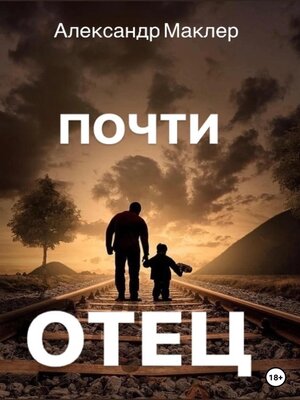 cover image of Почти отец